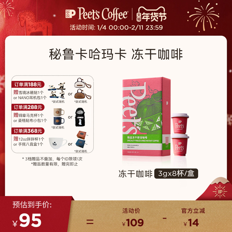 Peets皮爷秘鲁卡哈玛卡SOE中烘冻干咖啡冷热速溶咖啡粉便携冲饮,咖啡/麦片/冲饮,速溶咖啡,淘宝优惠券,粉丝福利购,淘宝优惠卷