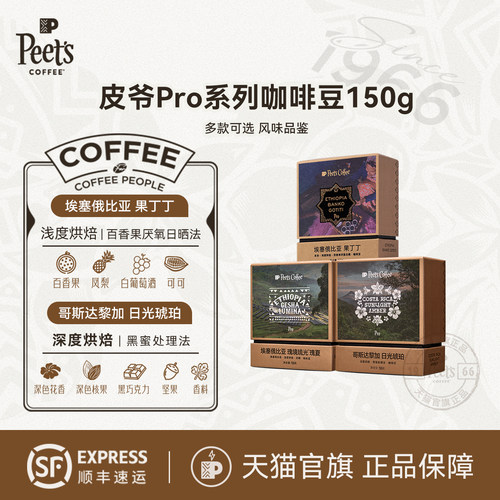 Peets皮爷Pro系列咖啡豆