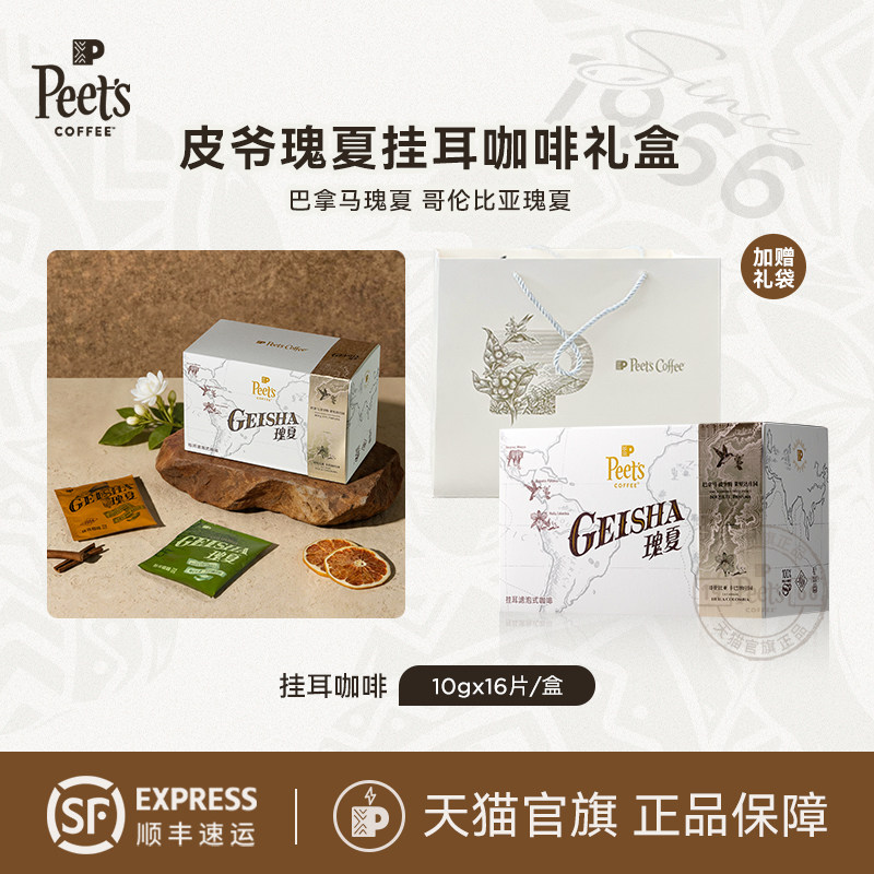 【瑰夏礼盒】Peets皮爷甄选瑰夏组合浅烘单品豆手冲挂耳咖啡160g