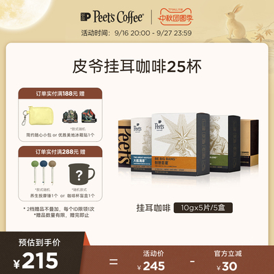 Peets皮爷手冲现磨挂耳包5盒装