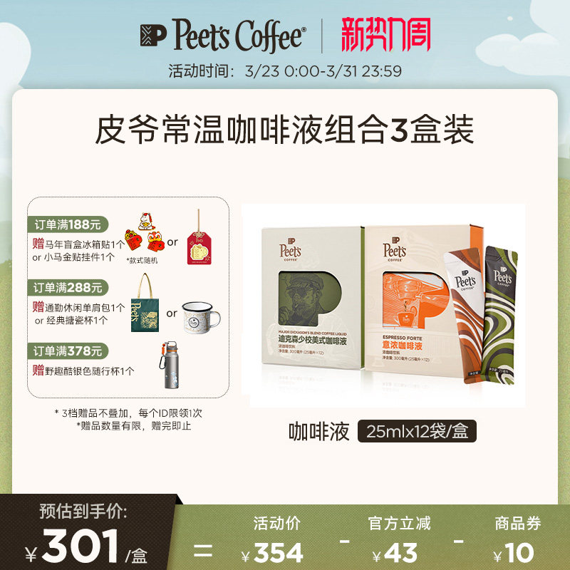 Peets皮爷意浓迪克森美式多风味常温浓缩咖啡液便携装3盒