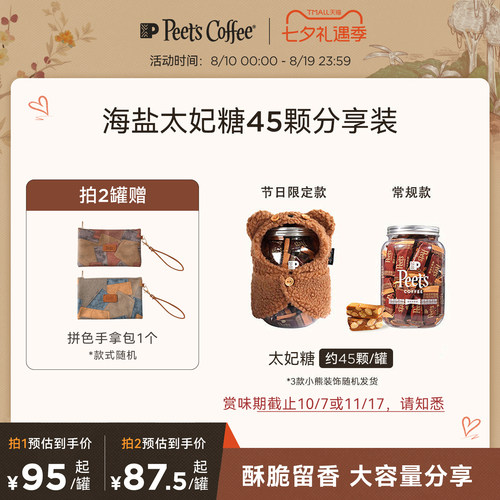 Peets皮爷海盐太妃糖45颗