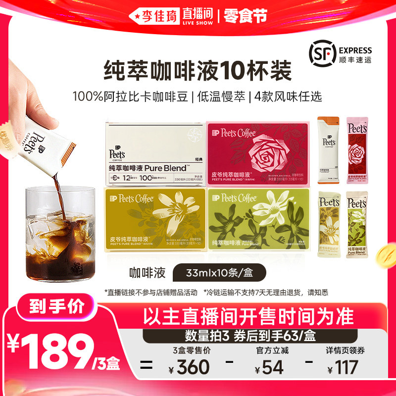 【李佳琦直播间618零食节】Peets皮爷多风味纯萃咖啡液1盒美式