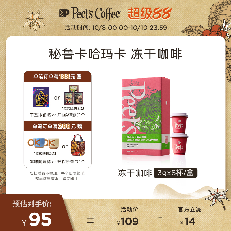 Peets皮爷秘鲁卡哈玛卡冻干咖啡