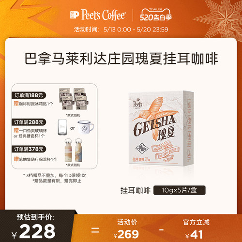 Peets皮爷瑰夏挂耳咖啡
