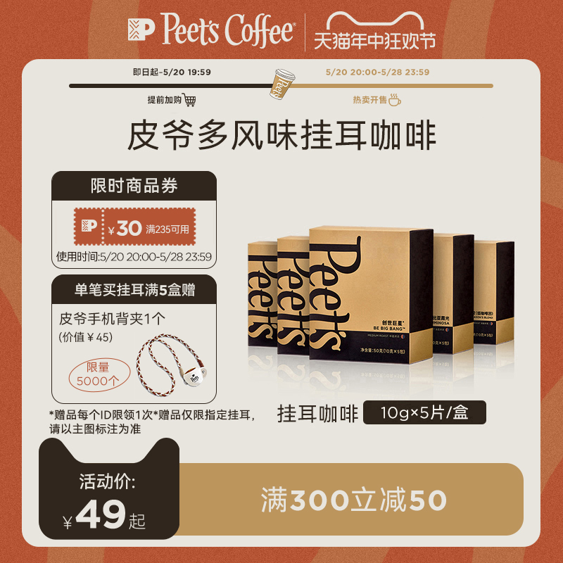 Peets皮爷多风味创世挂耳咖啡滤泡式drip挂耳包现磨咖啡粉手冲50g 咖啡/麦片/冲饮 挂耳咖啡 原图主图