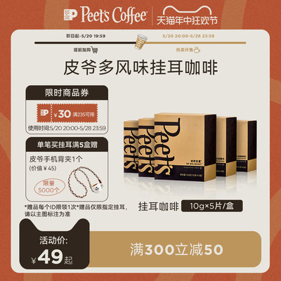 peets皮爷挂耳咖啡滤泡式