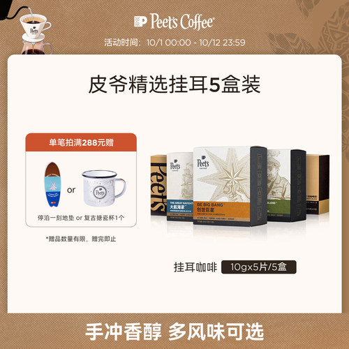 Peet's皮爷精选挂耳咖啡混合5盒