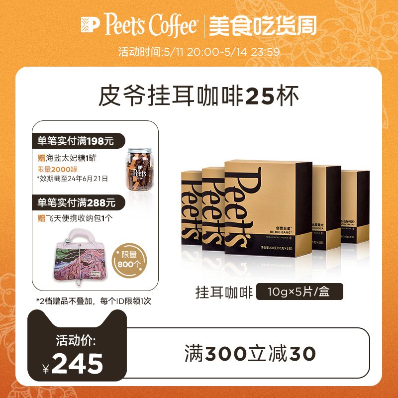 Peets皮爷精选创世巨星挂耳咖啡手冲现磨drip包黑咖啡粉5盒混合装