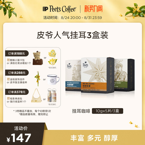 Peets皮爷迪克森挂耳咖啡50g*3盒