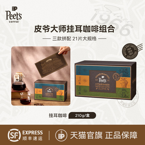 Peets皮爷大师挂耳咖啡组合