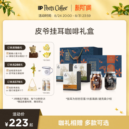 Peets皮爷挂耳礼盒心意礼送