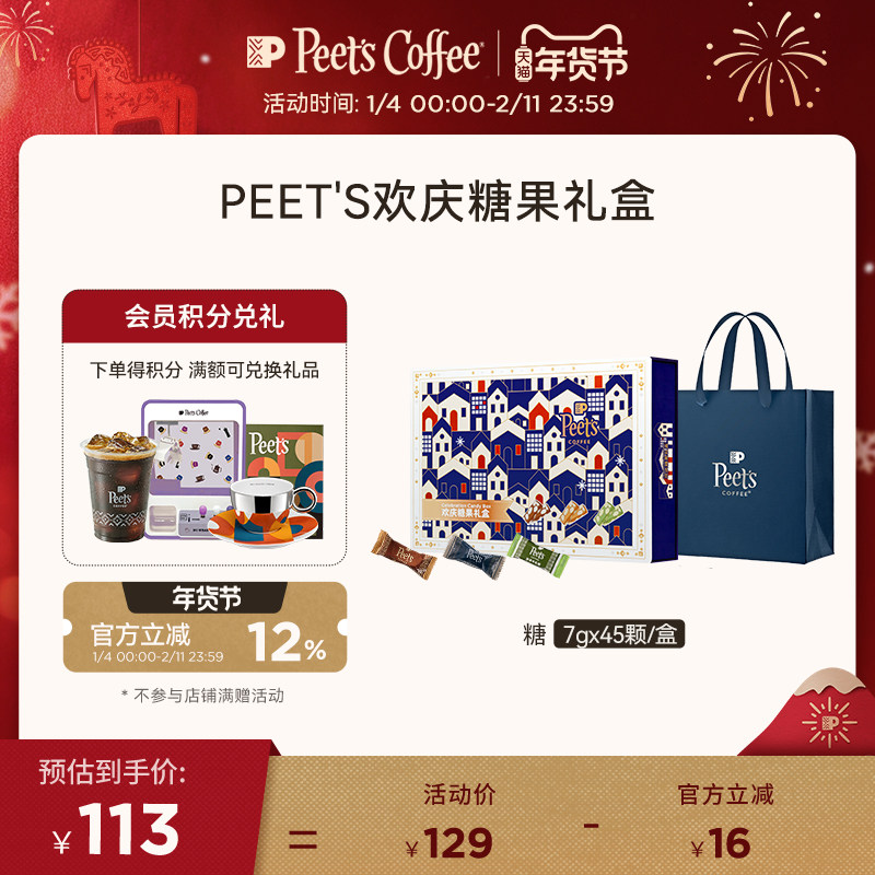 【糖果礼盒】Peets皮爷咖啡欢庆糖果礼盒太妃糖牛轧糖多风味45颗