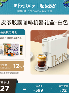 【一键萃取】Peets皮爷全自动家用小型白色胶囊咖啡机器礼盒装