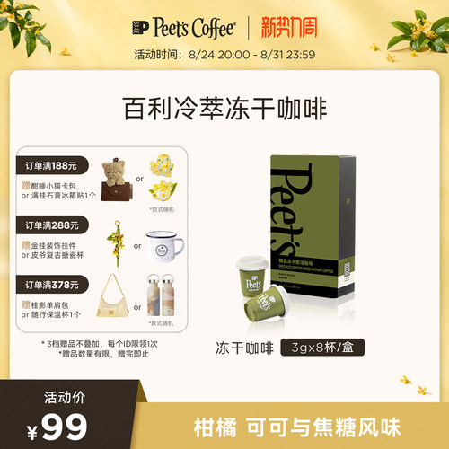 Peets皮爷百利冷萃冻干咖啡速溶