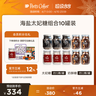 Peets皮爷海盐太妃糖10罐