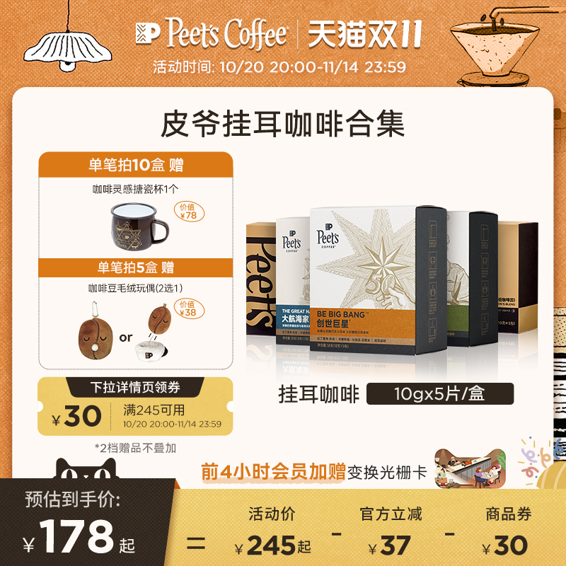 Peets皮爷多风味挂耳式手冲咖啡