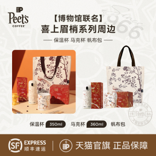 工笔鸟画图保温杯马克杯系列 Peets皮爷咖啡博物馆联名款 限量