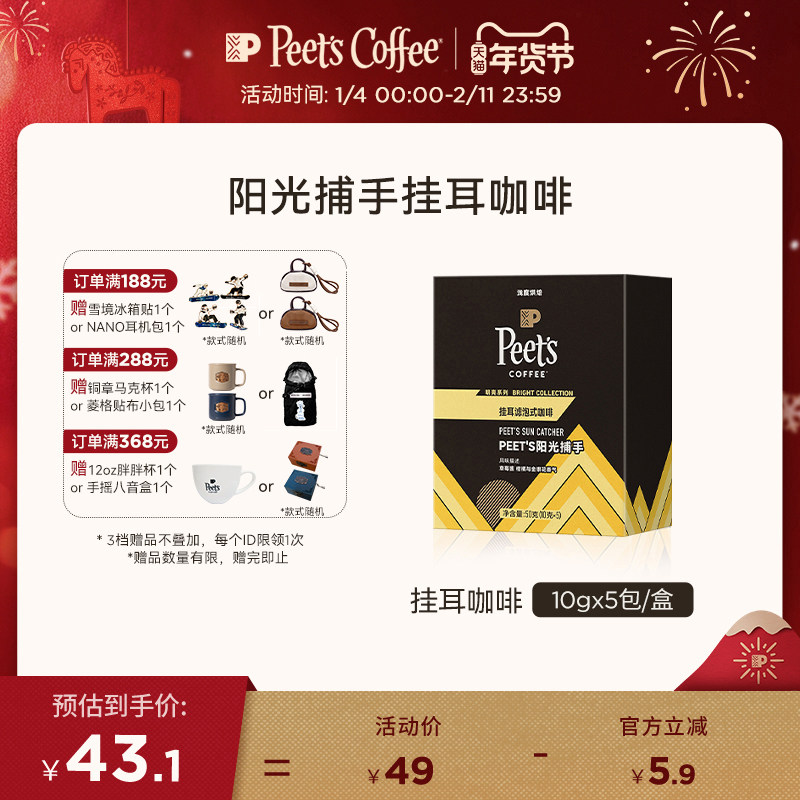 【新品】Peets皮爷明亮系列阳光捕手浅烘新鲜烘焙手冲挂耳咖啡50g,咖啡/麦片/冲饮,挂耳咖啡,淘宝优惠券,粉丝福利购,淘宝优惠卷