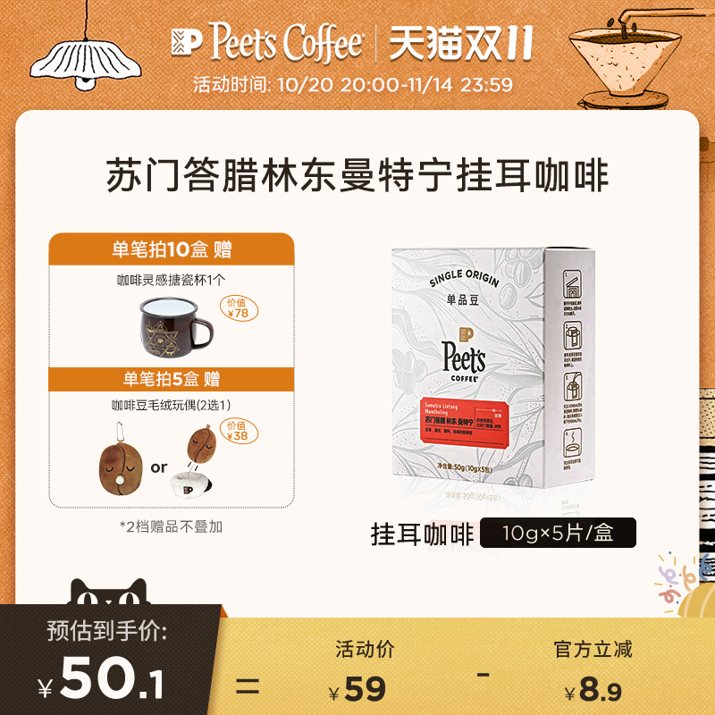 Peets曼特宁挂耳咖啡季节限定