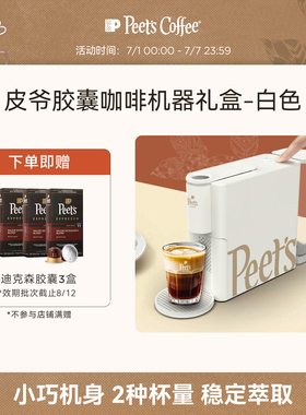 【一键萃取】Peets皮爷全自动家用小型白色胶囊咖啡机器礼盒装