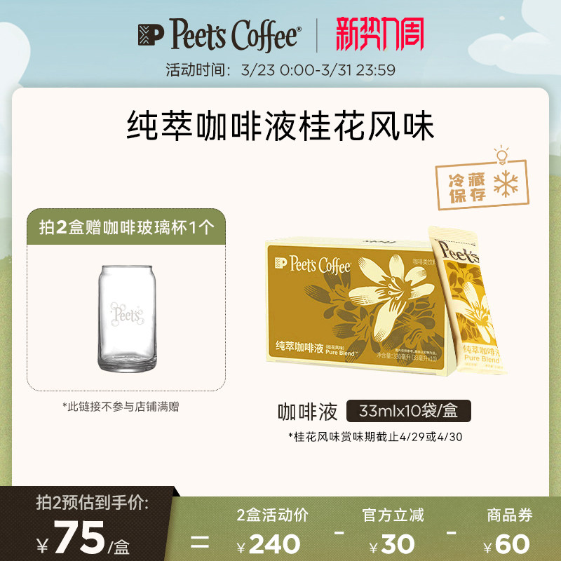 【赏味期4/29】Peets皮爷纯萃咖啡液馥郁桂花风味美式拿铁冷萃1盒