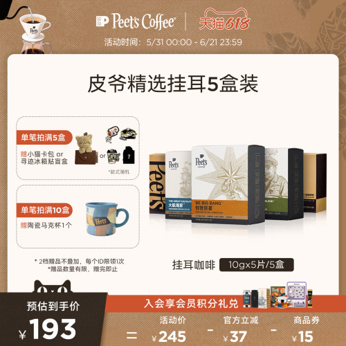 Peet's皮爷精选挂耳咖啡混合5盒