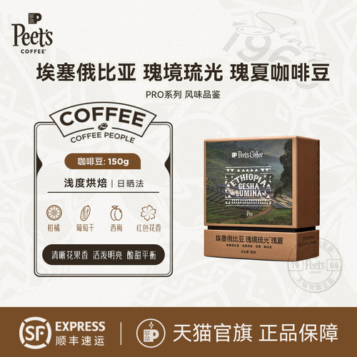 皮爷埃塞俄比亚瑰境浅烘咖啡豆