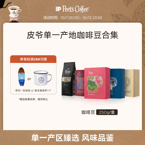 Peets多风味单一产地手冲咖啡豆