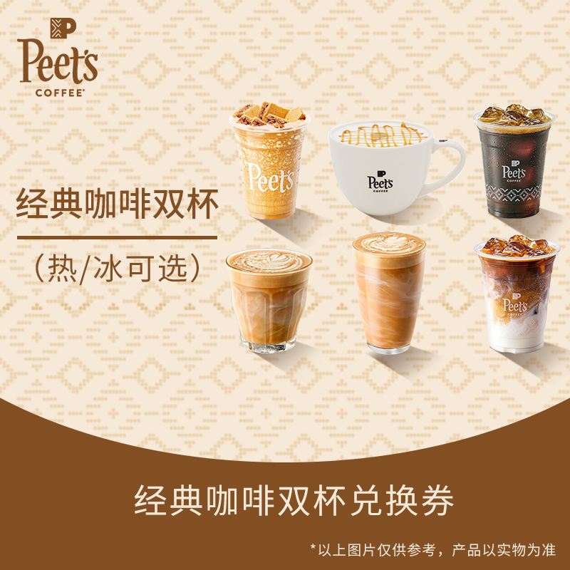 【门店兑换】Peets皮爷【意式经典】经典咖啡双杯任选电子券