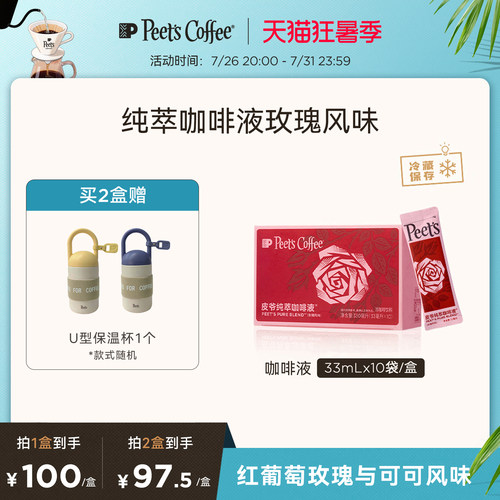 Peets皮爷纯萃咖啡液玫瑰风味