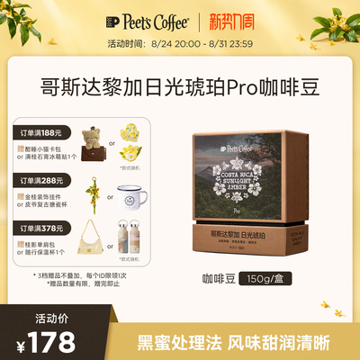 皮爷哥斯达黎加日光琥珀咖啡豆