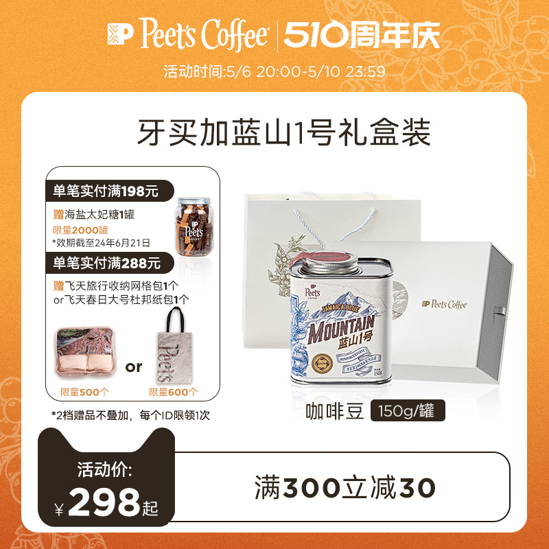 【限量】Peets皮爷牙买加进口蓝山1号JACRA认证深烘咖啡豆150g