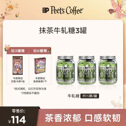 Peets皮爷抹茶牛轧糖糖