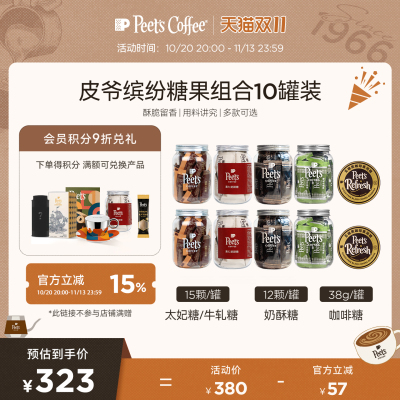 Peets皮爷海盐太妃糖10罐