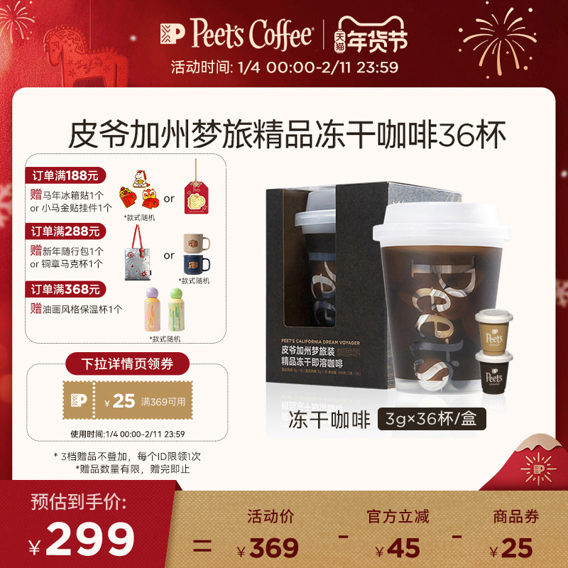 Peets皮爷加州梦旅澳白美式双风味精品即溶冻干黑咖啡桶装36颗