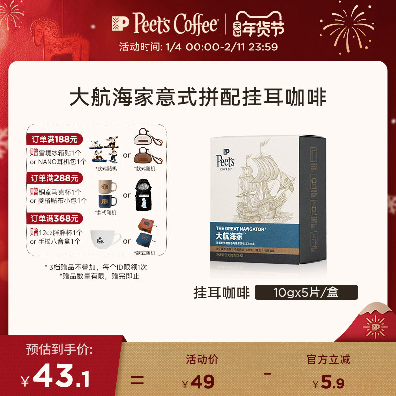 Peets皮爷大航海家挂耳咖啡手冲挂耳包黑咖啡粉50g,咖啡/麦片/冲饮,挂耳咖啡,淘宝优惠券,粉丝福利购,淘宝优惠卷
