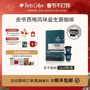 【风味焕新】Peets皮爷西梅风味益生菌咖啡酸甜果香速溶冻干咖啡