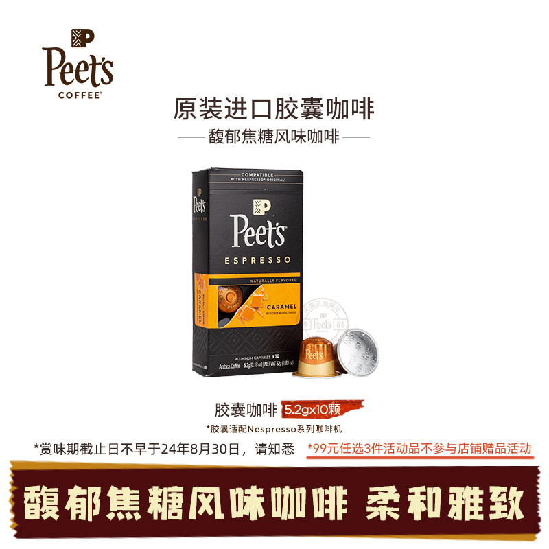 Peets皮爷胶囊咖啡焦糖风味