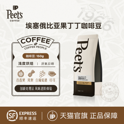 【尝鲜】Peets皮爷埃塞俄比亚果丁丁浅烘阿拉比卡咖啡豆150g