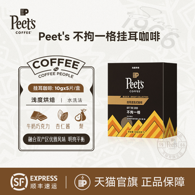 Peets皮爷不拘一格挂耳咖啡