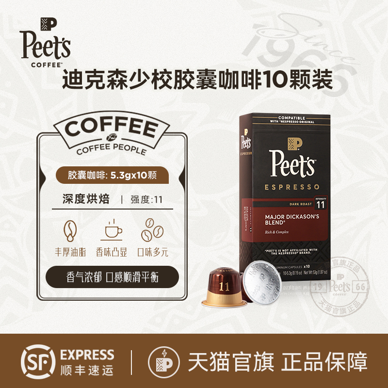 Peets皮爷迪克森少校胶囊咖啡