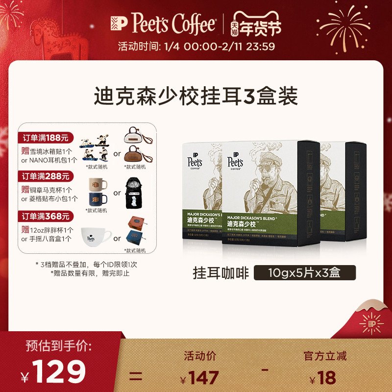 Peets皮爷迪克森少校深烘挂耳咖啡50g×3盒,咖啡/麦片/冲饮,挂耳咖啡,淘宝优惠券,粉丝福利购,淘宝优惠卷