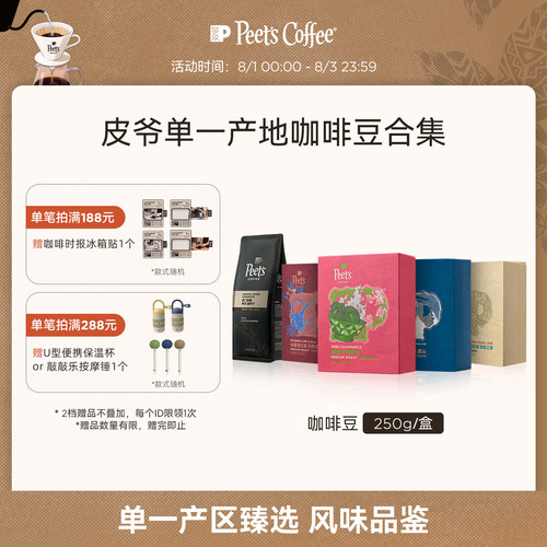 Peets多风味单一产地手冲咖啡豆