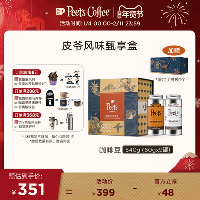 Peets皮爷多风味甄享礼盒
