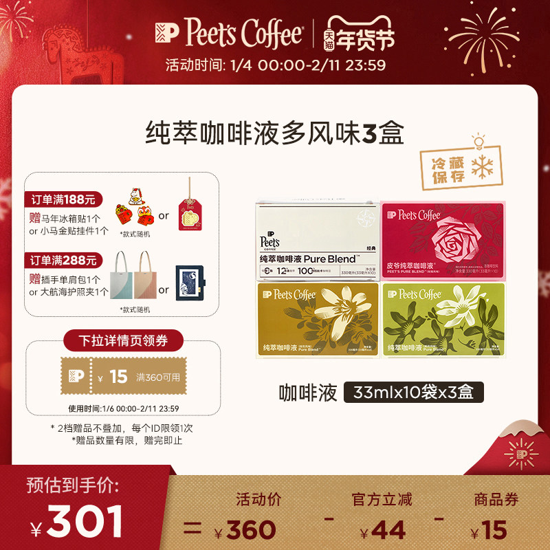 Peets皮爷多风味纯萃咖啡液冷藏保存自制美式拿铁速溶冷萃液3盒