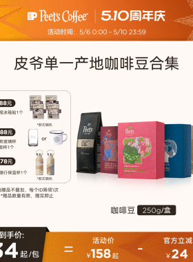 【限量单品豆】Peets皮爷单一产地多款风味手冲SO系列咖啡豆250g