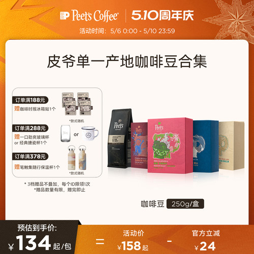 Peets手冲SOE咖啡豆多风味可选