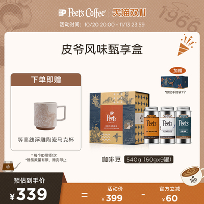 Peets皮爷多风味甄享礼盒