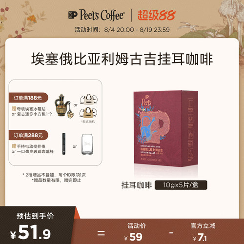 Peets埃塞俄比亚利姆古吉挂耳包